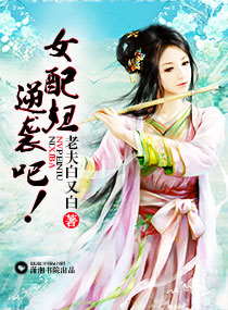 女配妞逆袭吧