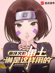 崩坏火影：带土，琳是这样用的