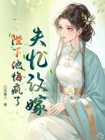 失忆改嫁，陛下他悔疯了