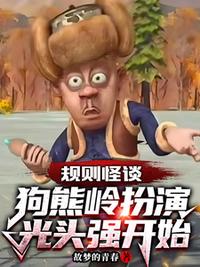 规则怪谈：狗熊岭扮演光头强开始