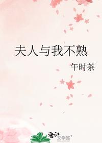 夫人与我不熟
