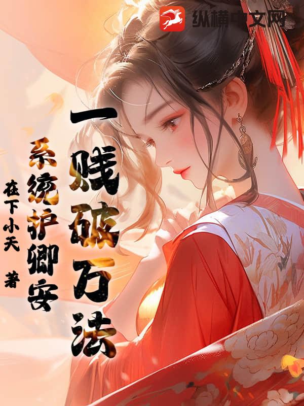 一贱破万法，系统护卿安