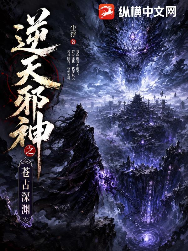 逆天邪神之苍古深渊