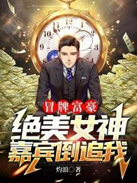 冒牌富豪绝美女神嘉宾倒追我